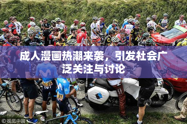 成人漫画热潮来袭，引发社会广泛关注与讨论