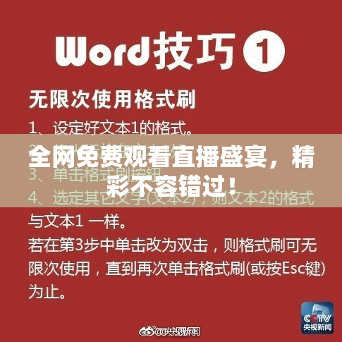 全网免费观看直播盛宴，精彩不容错过！