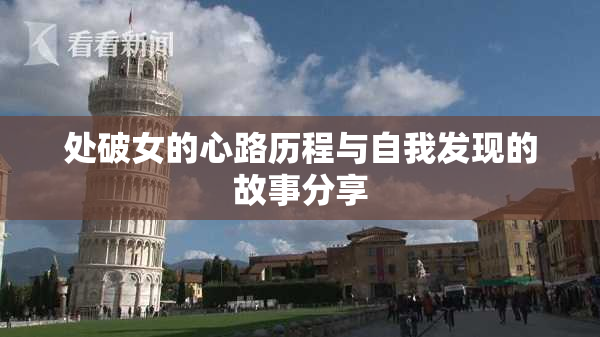 处破女的心路历程与自我发现的故事分享