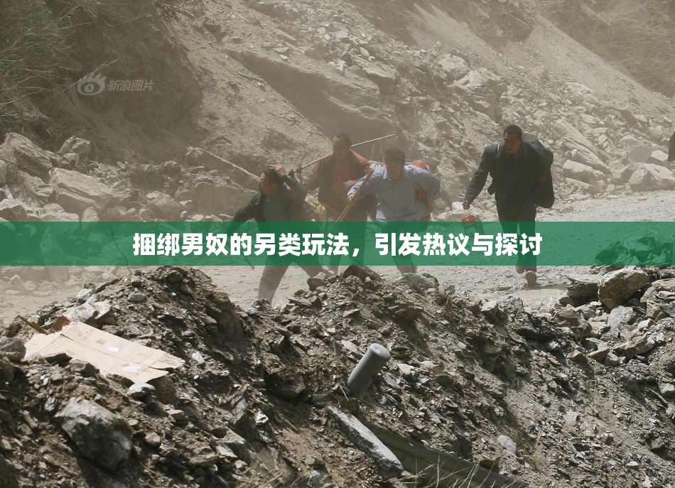 捆绑男奴的另类玩法，引发热议与探讨