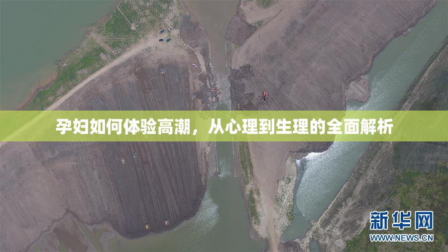 孕妇如何体验高潮，从心理到生理的全面解析