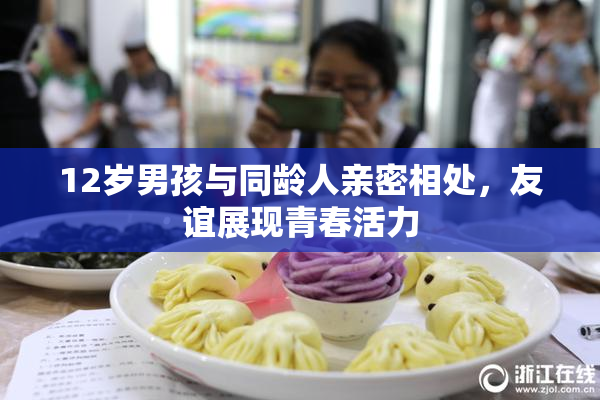 12岁男孩与同龄人亲密相处，友谊展现青春活力