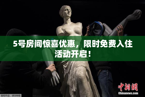 5号房间惊喜优惠，限时免费入住活动开启！