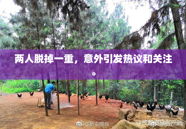 两人脱掉一重，意外引发热议和关注。