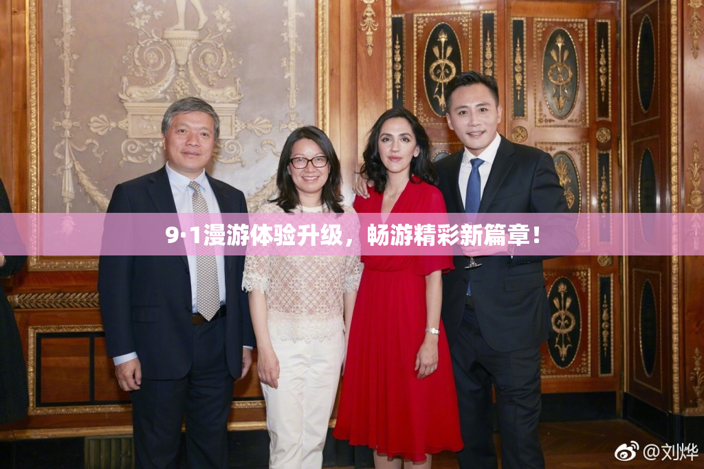 9·1漫游体验升级，畅游精彩新篇章！