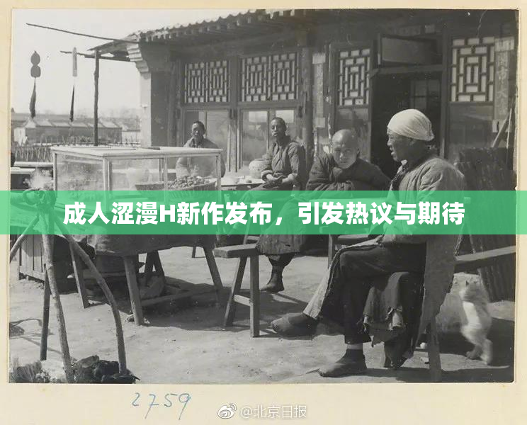 成人涩漫H新作发布，引发热议与期待