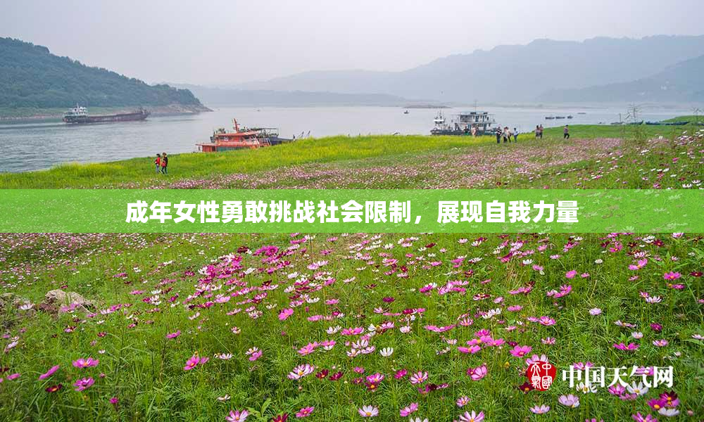 成年女性勇敢挑战社会限制，展现自我力量