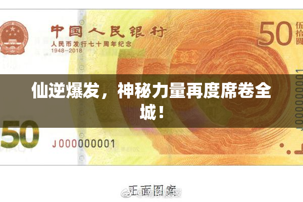 仙逆爆发，神秘力量再度席卷全城！