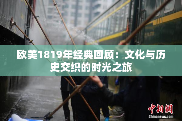 欧美1819年经典回顾：文化与历史交织的时光之旅