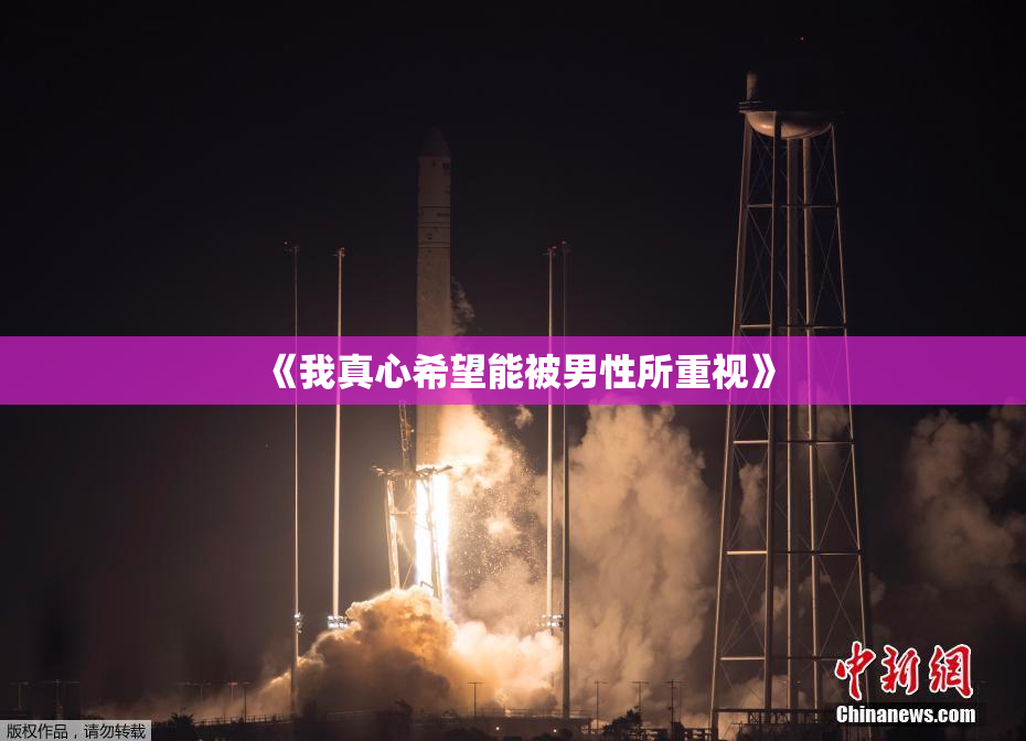 《我真心希望能被男性所重视》