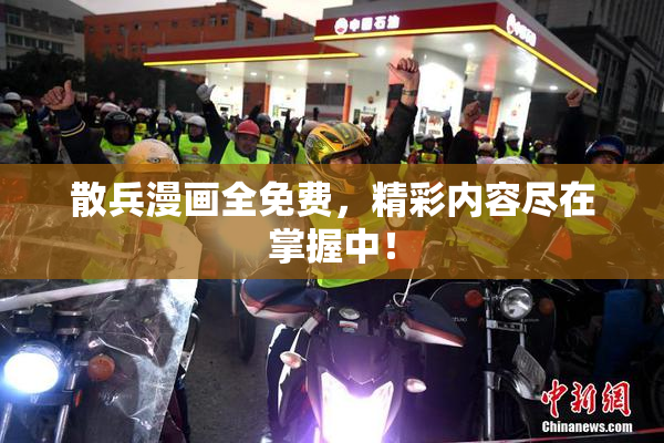 散兵漫画全免费，精彩内容尽在掌握中！