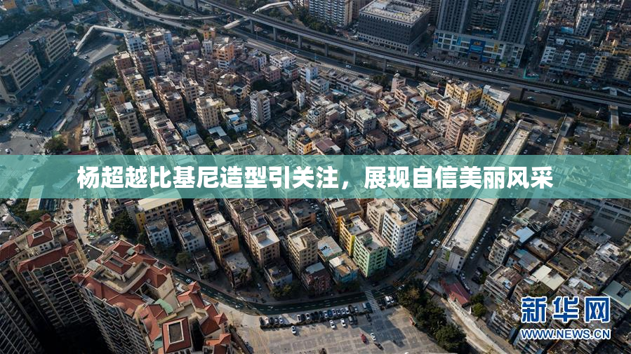 杨超越比基尼造型引关注，展现自信美丽风采
