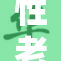 性老引发社会关注，探讨年龄与性关系的新思考