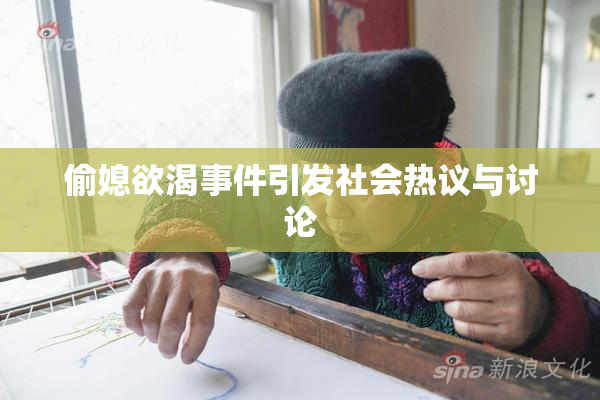 偷媳欲渴事件引发社会热议与讨论