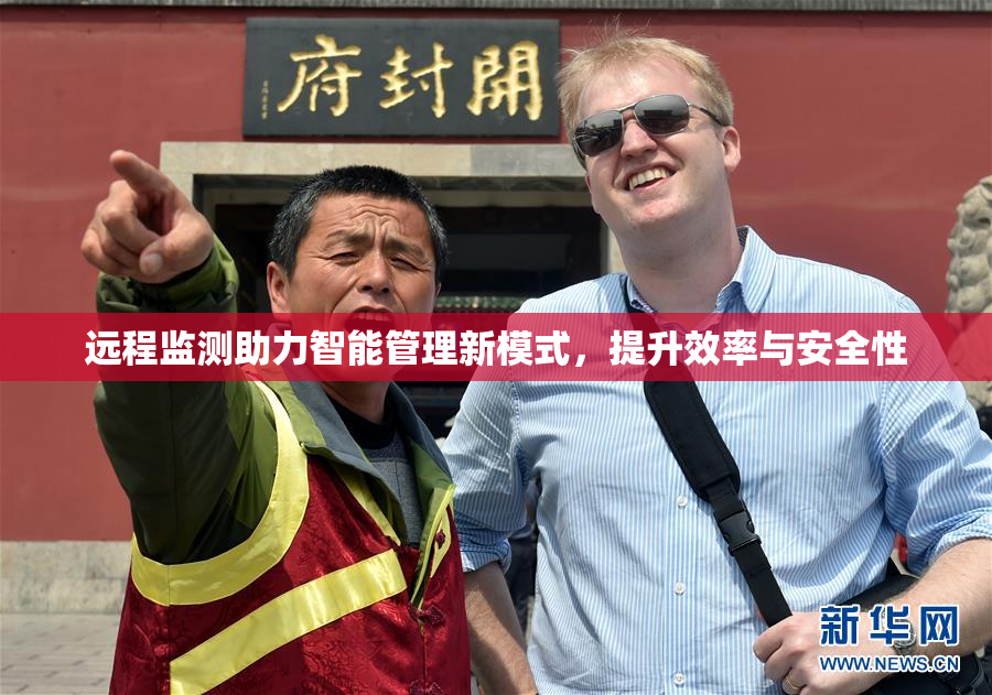 远程监测助力智能管理新模式，提升效率与安全性