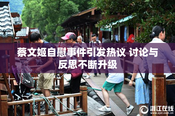 蔡文姬自慰事件引发热议 讨论与反思不断升级
