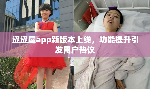 涩涩屋app新版本上线，功能提升引发用户热议