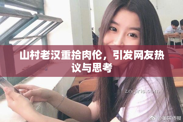 山村老汉重拾肉伦，引发网友热议与思考