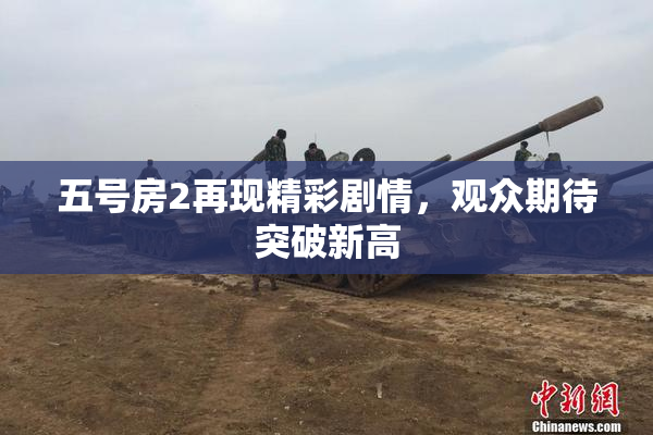 五号房2再现精彩剧情，观众期待突破新高