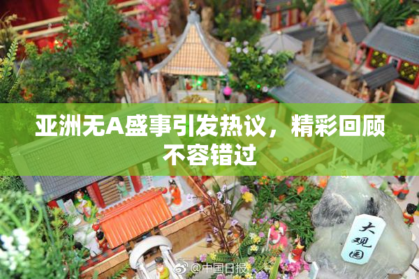 亚洲无A盛事引发热议，精彩回顾不容错过