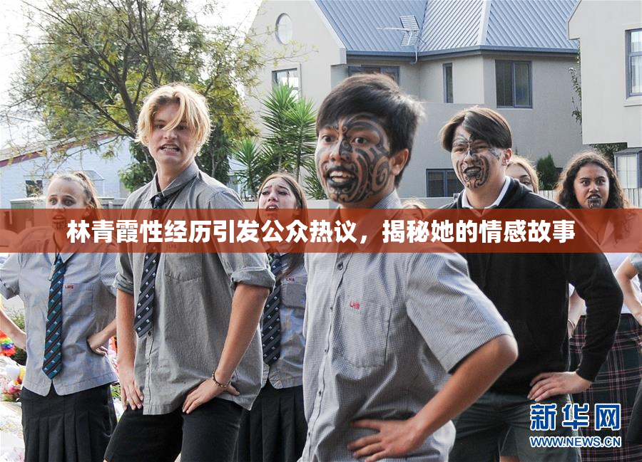 林青霞性经历引发公众热议，揭秘她的情感故事