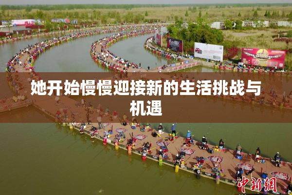她开始慢慢迎接新的生活挑战与机遇