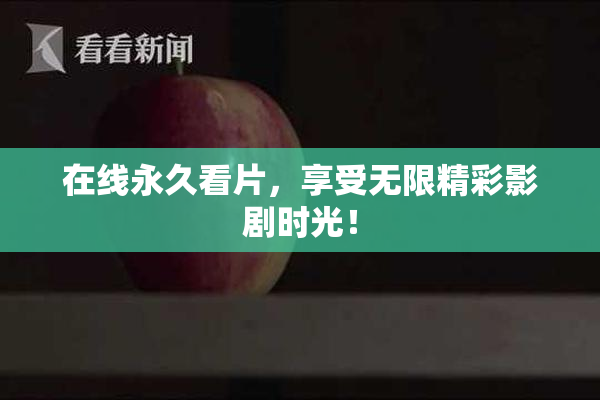 在线永久看片，享受无限精彩影剧时光！