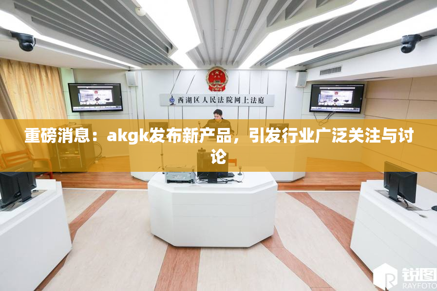 重磅消息：akgk发布新产品，引发行业广泛关注与讨论