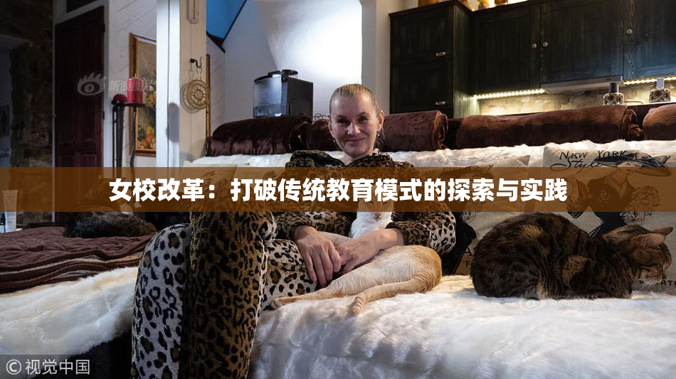 女校改革：打破传统教育模式的探索与实践