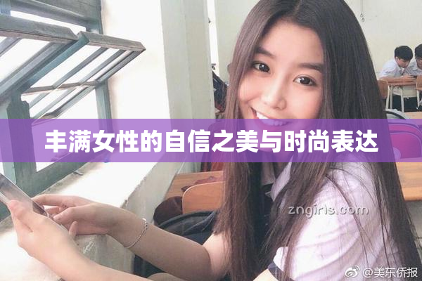 丰满女性的自信之美与时尚表达