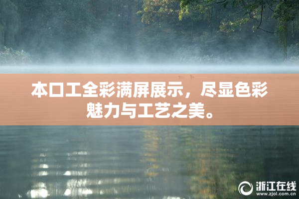 本口工全彩满屏展示，尽显色彩魅力与工艺之美。