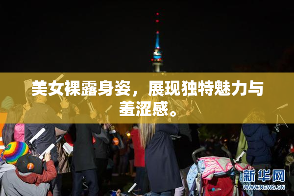 美女裸露身姿，展现独特魅力与羞涩感。
