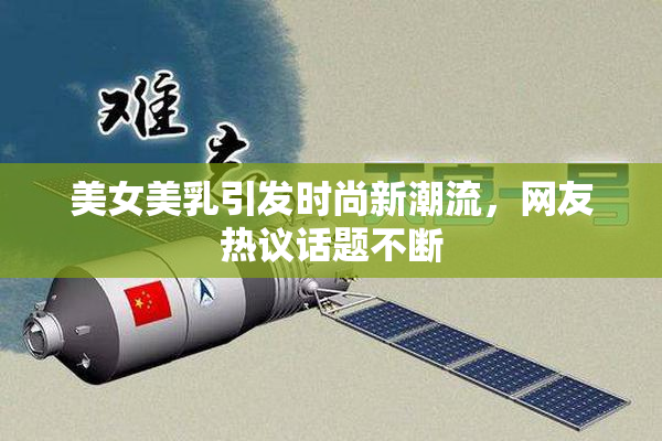 美女美乳引发时尚新潮流，网友热议话题不断