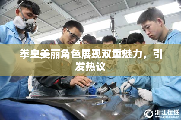 拳皇美丽角色展现双重魅力，引发热议