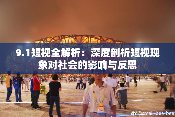 9.1短视全解析：深度剖析短视现象对社会的影响与反思