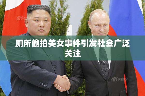 厕所偷拍美女事件引发社会广泛关注