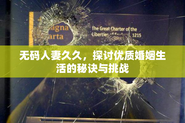 无码人妻久久，探讨优质婚姻生活的秘诀与挑战