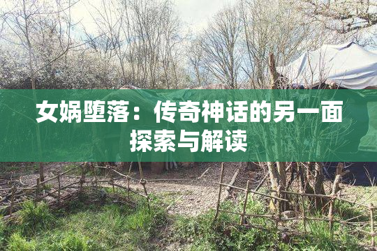 女娲堕落：传奇神话的另一面探索与解读