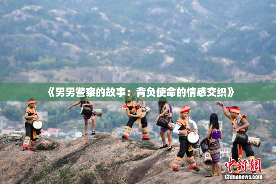 《男男警察的故事：背负使命的情感交织》