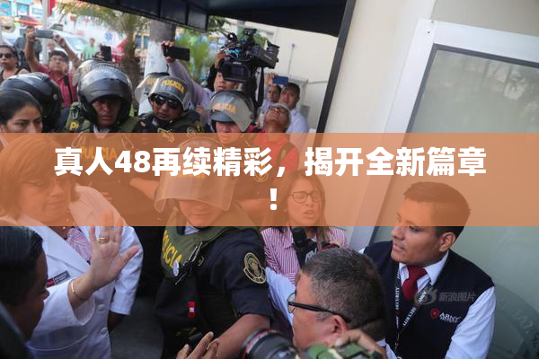 真人48再续精彩，揭开全新篇章！