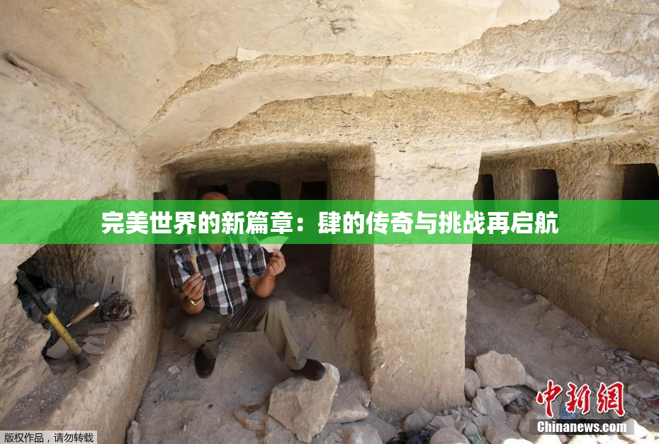 完美世界的新篇章：肆的传奇与挑战再启航