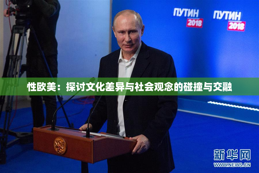 性欧美：探讨文化差异与社会观念的碰撞与交融