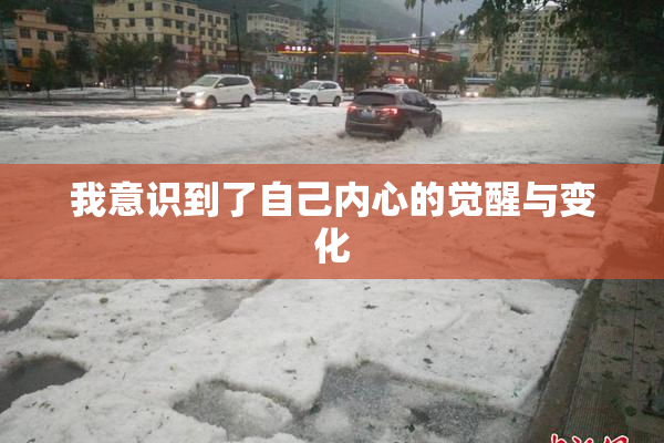 我意识到了自己内心的觉醒与变化