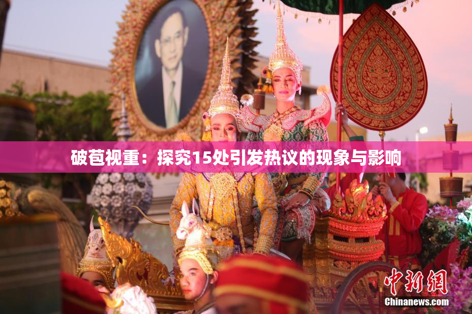 破苞视重：探究15处引发热议的现象与影响