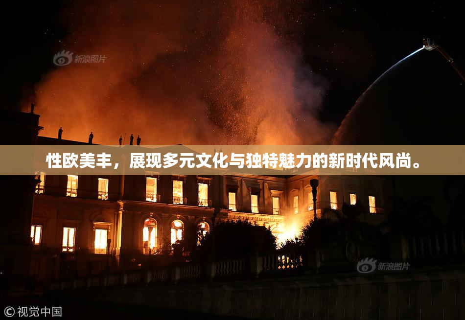 性欧美丰，展现多元文化与独特魅力的新时代风尚。