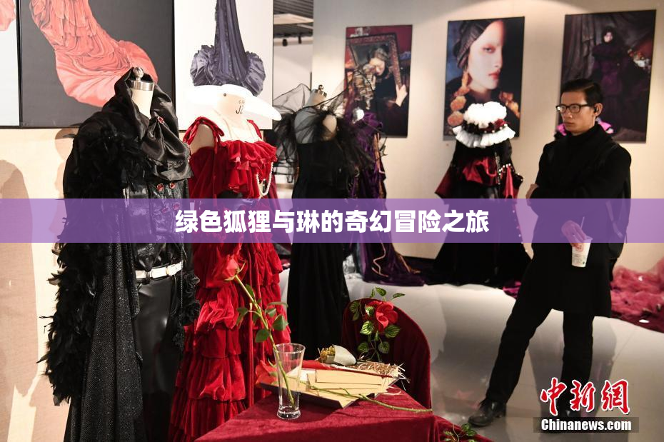 绿色狐狸与琳的奇幻冒险之旅