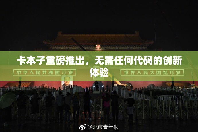 卡本子重磅推出，无需任何代码的创新体验