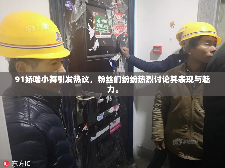 91娇喘小舞引发热议，粉丝们纷纷热烈讨论其表现与魅力。