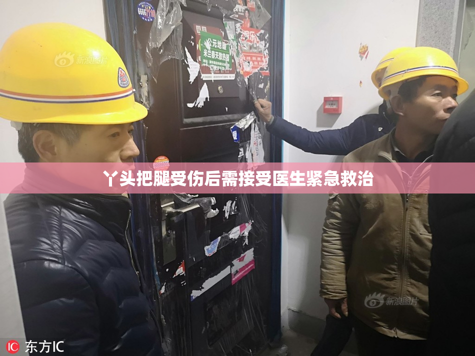丫头把腿受伤后需接受医生紧急救治