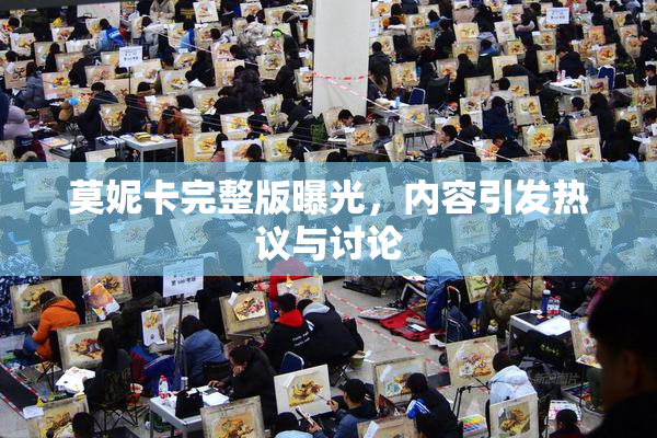 莫妮卡完整版曝光，内容引发热议与讨论